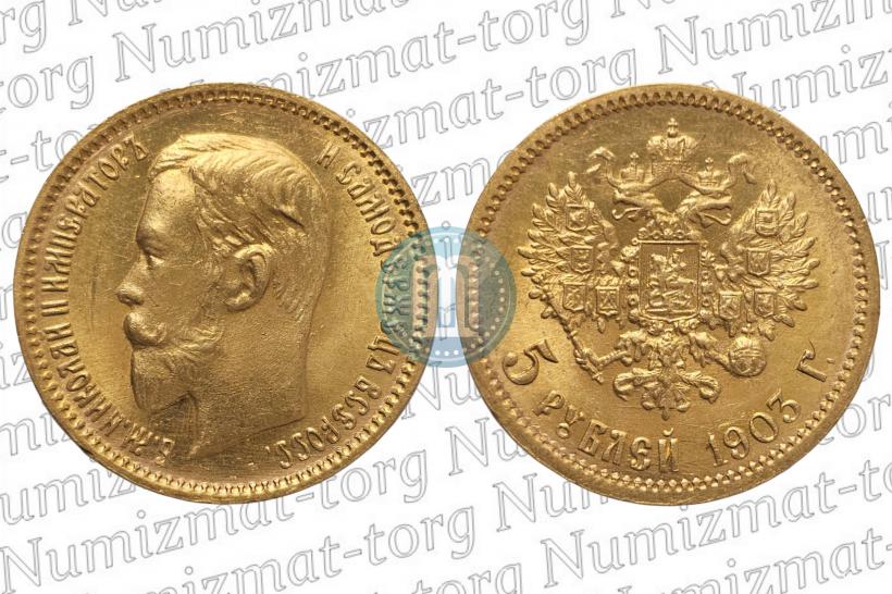Фото 5 рублей 1903 года (АР) 