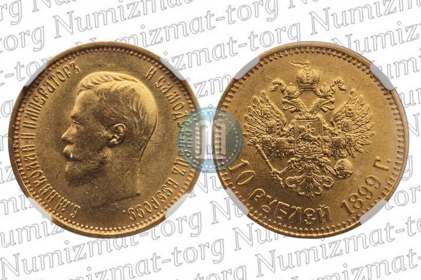 Фото 10 рублей 1899 года (АГ) 