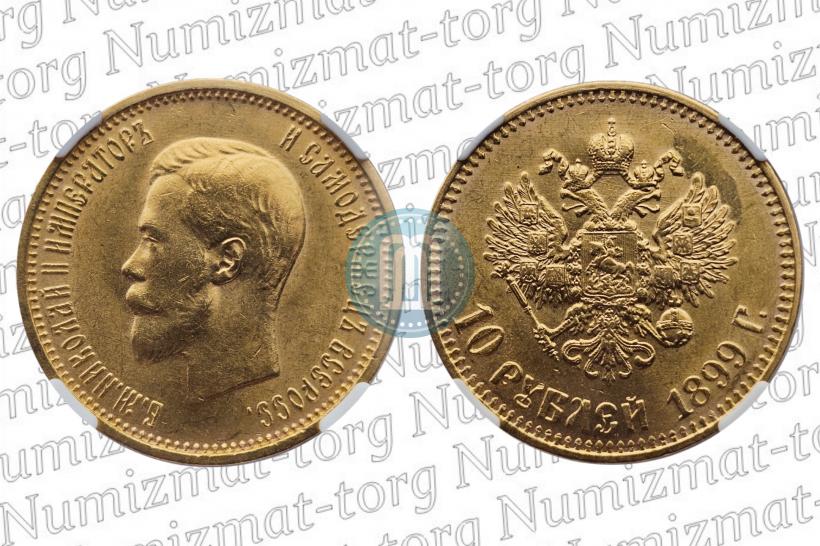 Фото 10 рублей 1899 года (АГ) 