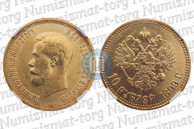 Фото 10 рублей 1899 года (АГ) 