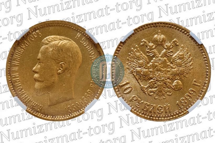 Фото 10 рублей 1899 года (АГ) 