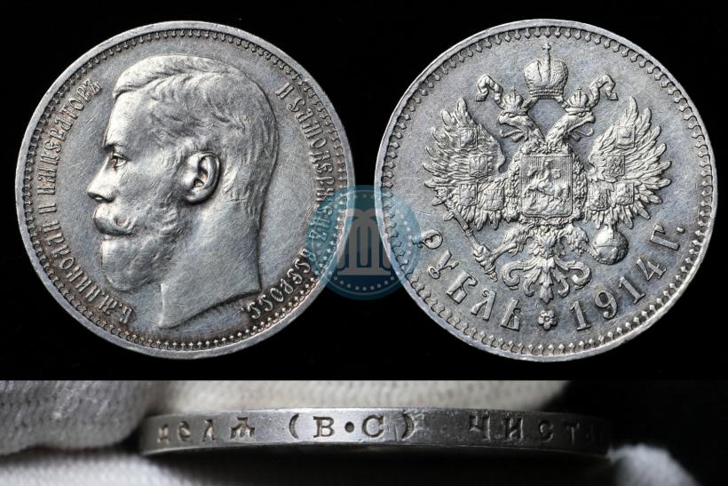 Фото 1 рубль 1914 года (ВС) 