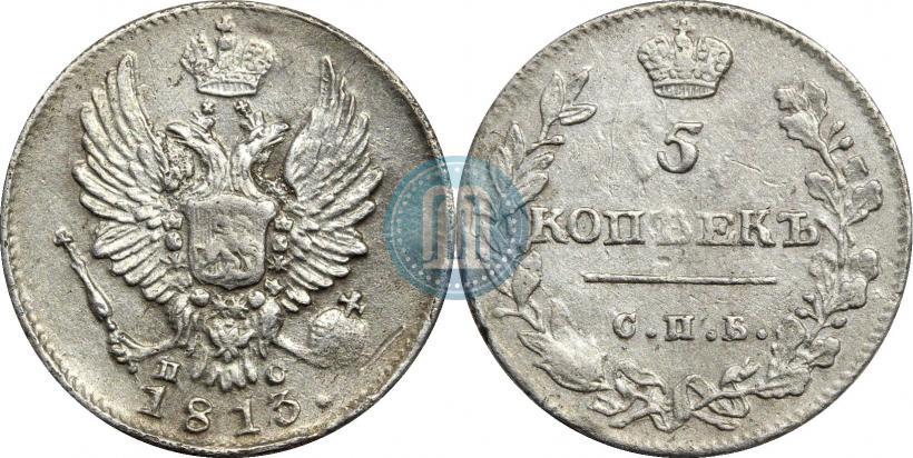 Фото 5 копеек 1813 года СПБ-ПС 