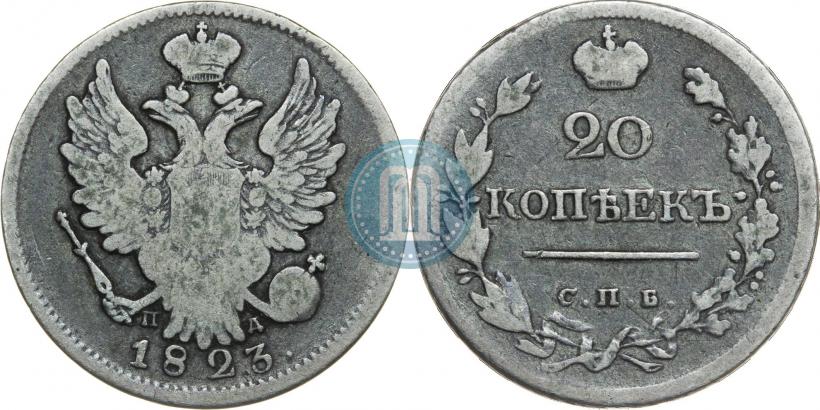 Фото 20 копеек 1823 года СПБ-ПД 