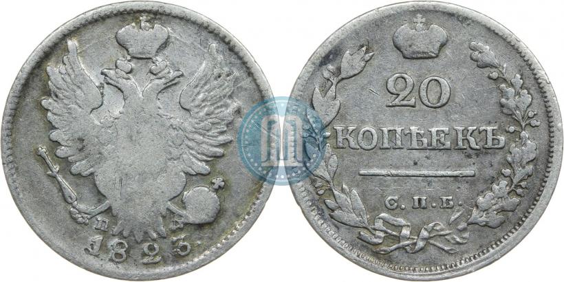 Фото 20 копеек 1823 года СПБ-ПД 