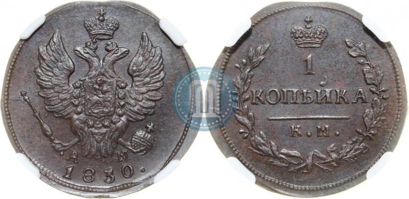 Фото 1 копейка 1830 года КМ-АМ "Орел с поднятыми крыльями"