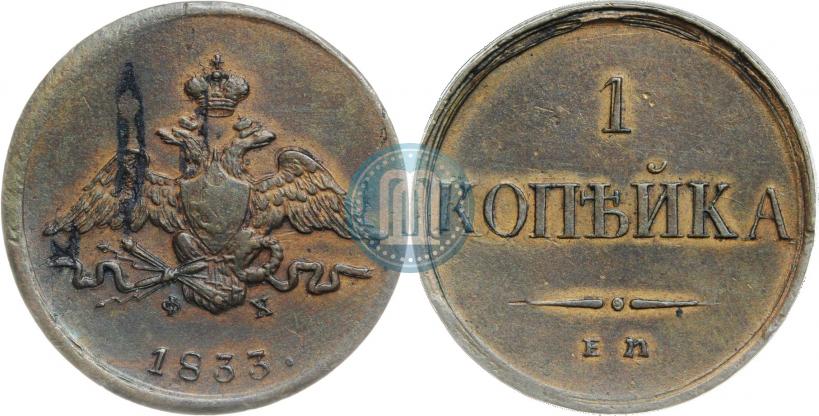 Picture 1 kopeck 1833 year ЕМ-ФХ 