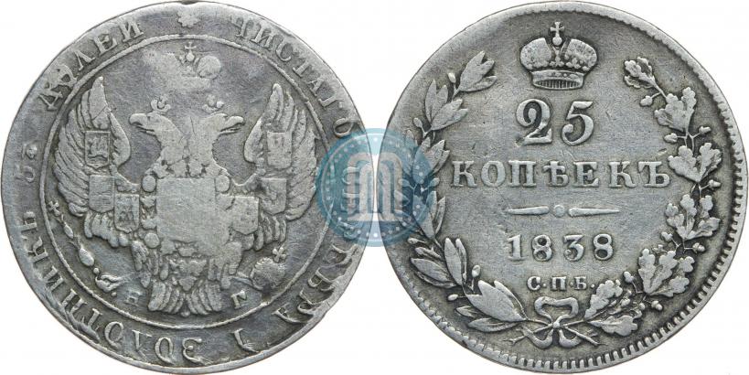 Фото 25 копеек 1838 года СПБ-НГ 