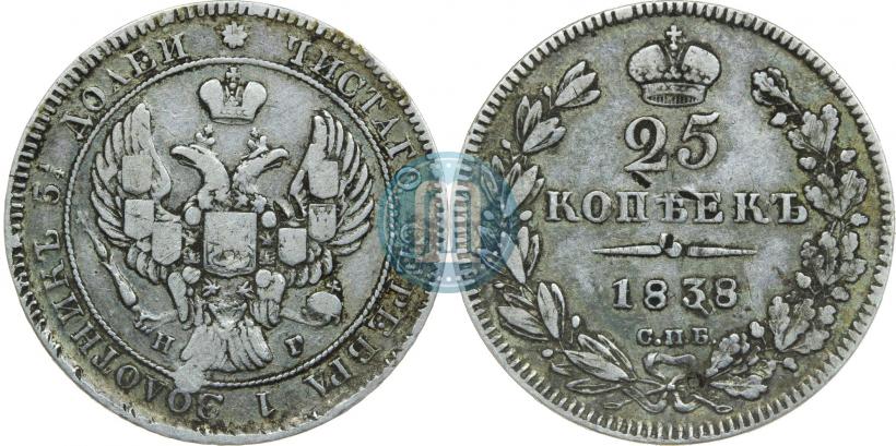 Фото 25 копеек 1838 года СПБ-НГ 