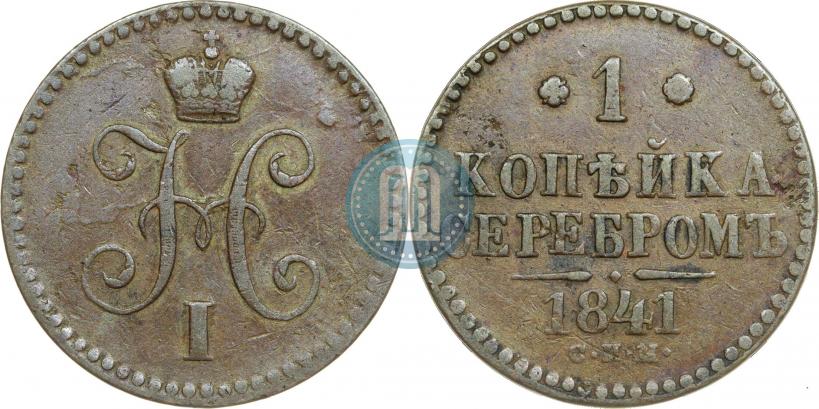 Picture 1 kopeck 1841 year СПМ 