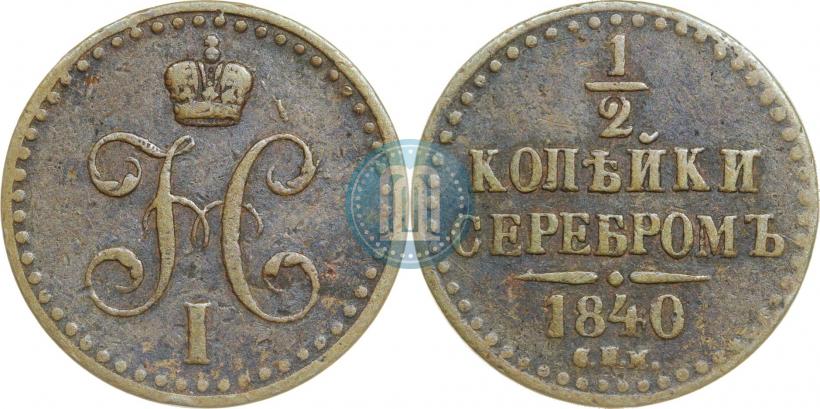 Picture 1/2 kopeck 1840 year СПМ 