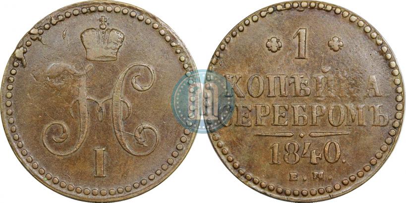 Picture 1 kopeck 1840 year ЕМ 