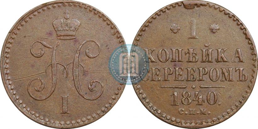 Picture 1 kopeck 1840 year СПМ 