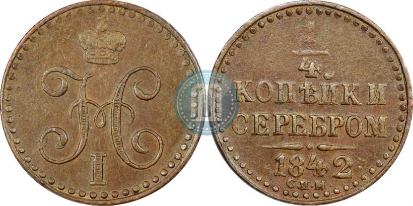 Picture 1/4 kopeck 1842 year СПМ 