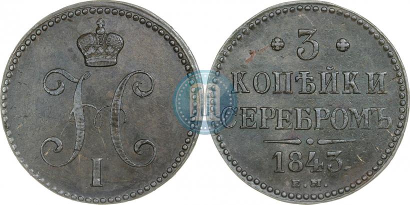 Picture 3 kopecks 1843 year ЕМ 