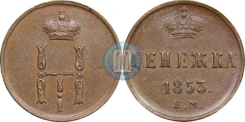Picture Denezhka 1853 year ЕМ 