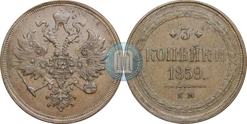 Picture 3 kopecks 1859 year ЕМ "Type of 1849-1857"