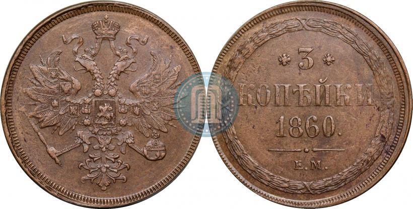 Picture 3 kopecks 1860 year ЕМ 