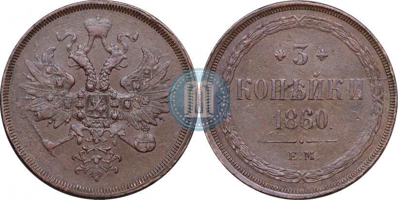 Picture 3 kopecks 1860 year ЕМ 