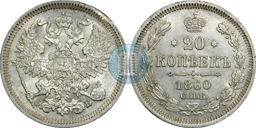Picture 20 kopecks 1860 year СПБ-ФБ "Type of 1861-1866"