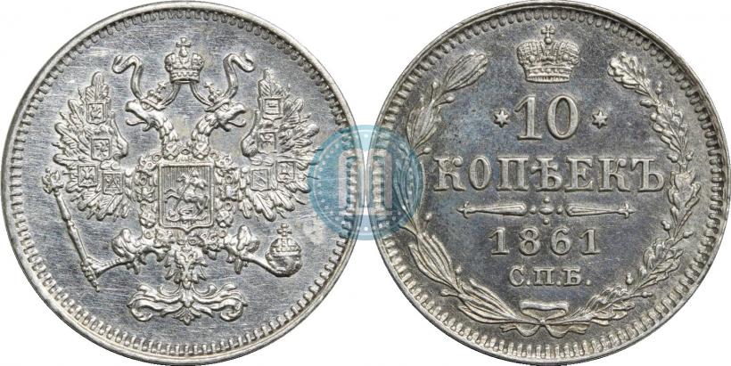 Picture 10 kopecks 1861 year СПБ 