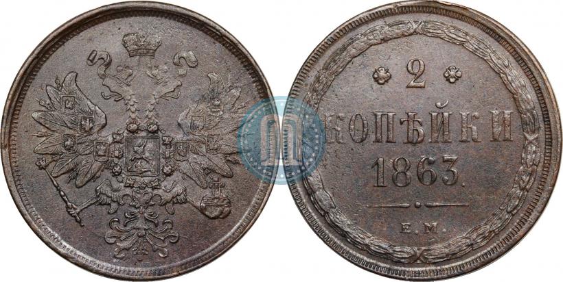 Picture 2 kopecks 1863 year ЕМ 