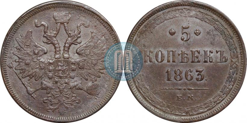 Picture 5 kopecks 1863 year ЕМ 