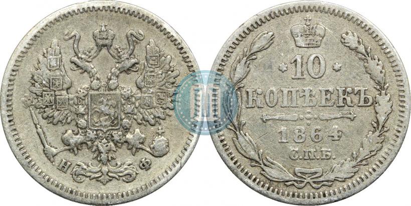 Picture 10 kopecks 1864 year СПБ-НФ 