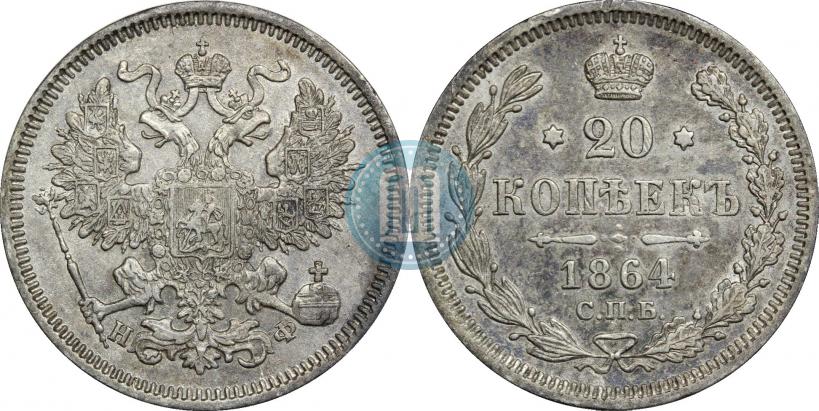 Picture 20 kopecks 1864 year СПБ-НФ 