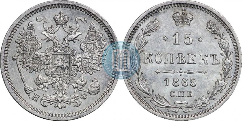 Picture 15 kopecks 1865 year СПБ-НФ 