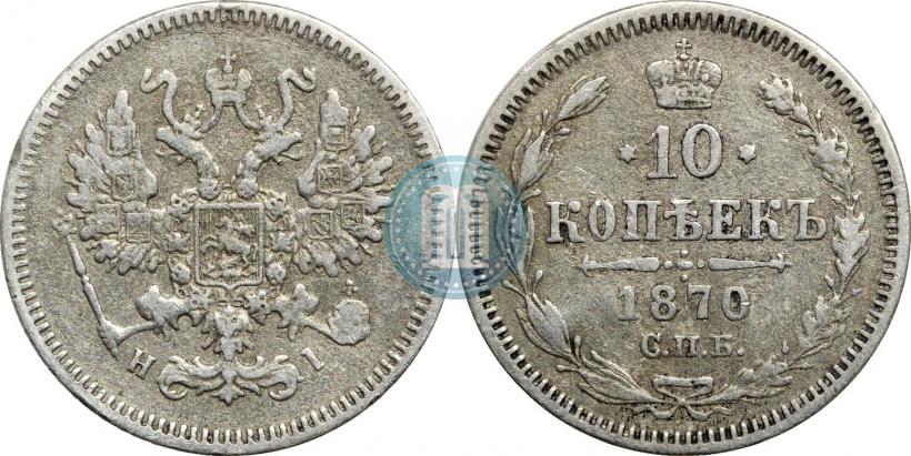 Picture 10 kopecks 1870 year СПБ-HI 
