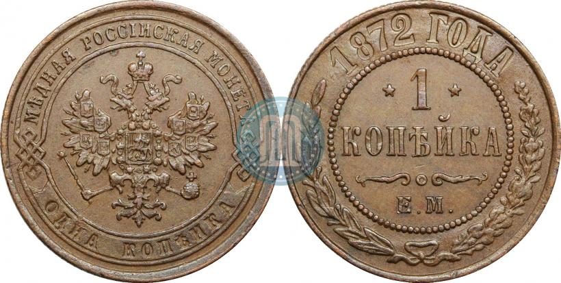 Picture 1 kopeck 1872 year ЕМ 