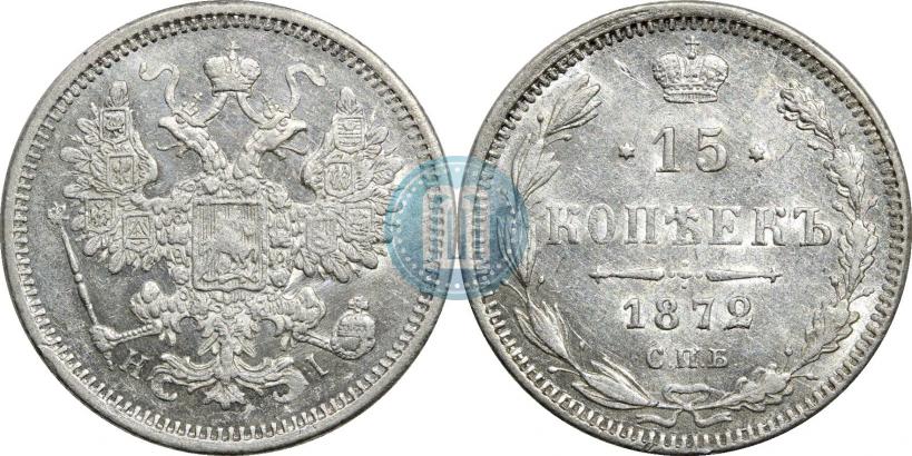 Picture 15 kopecks 1872 year СПБ-HI 