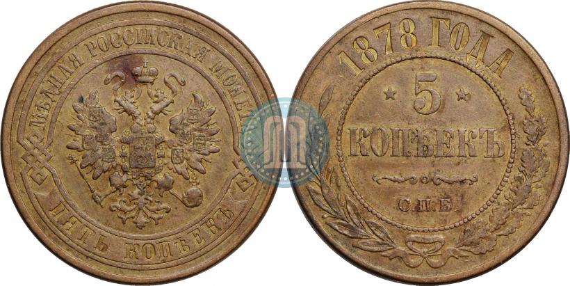 Picture 5 kopecks 1878 year СПБ 