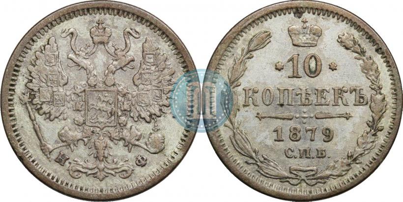 Picture 10 kopecks 1879 year СПБ-НФ 
