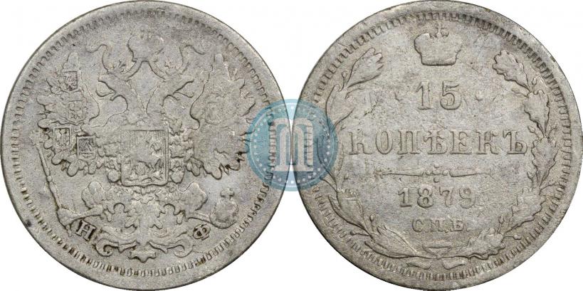 Picture 15 kopecks 1879 year СПБ-НФ 