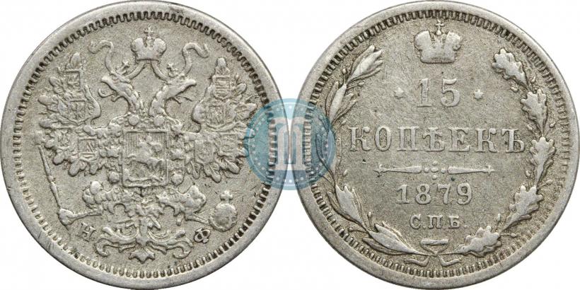 Picture 15 kopecks 1879 year СПБ-НФ 