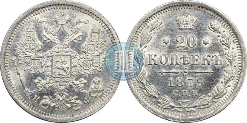 Picture 20 kopecks 1879 year СПБ-НФ 