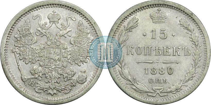 Picture 15 kopecks 1880 year СПБ-НФ 