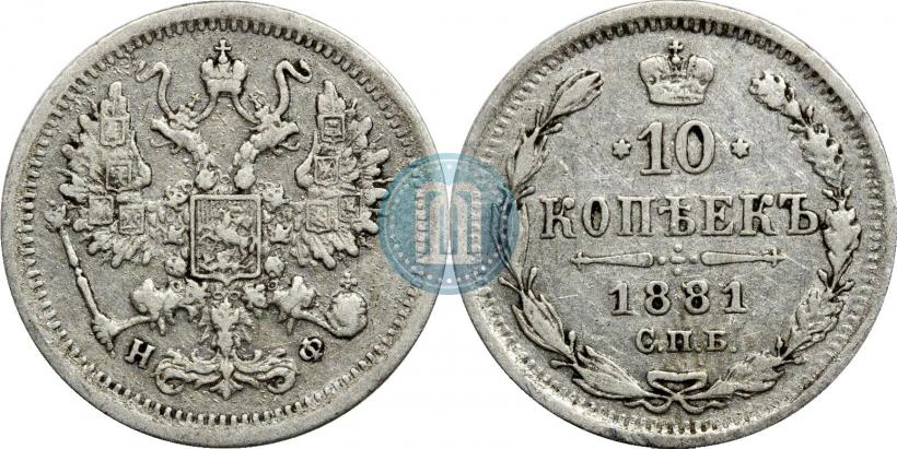 Picture 10 kopecks 1881 year СПБ-НФ 