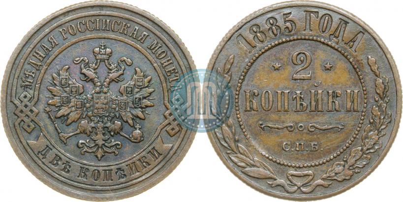 Фото 2 копейки 1885 года СПБ 