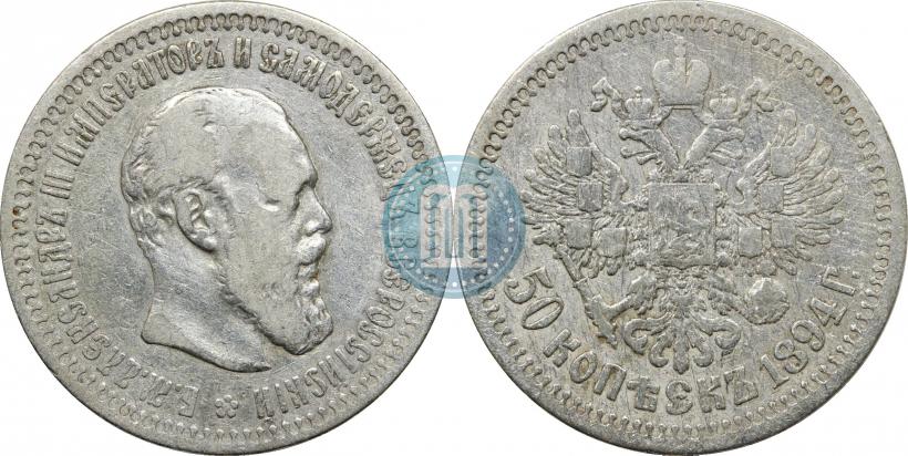 Фото 50 копеек 1894 года (АГ) 