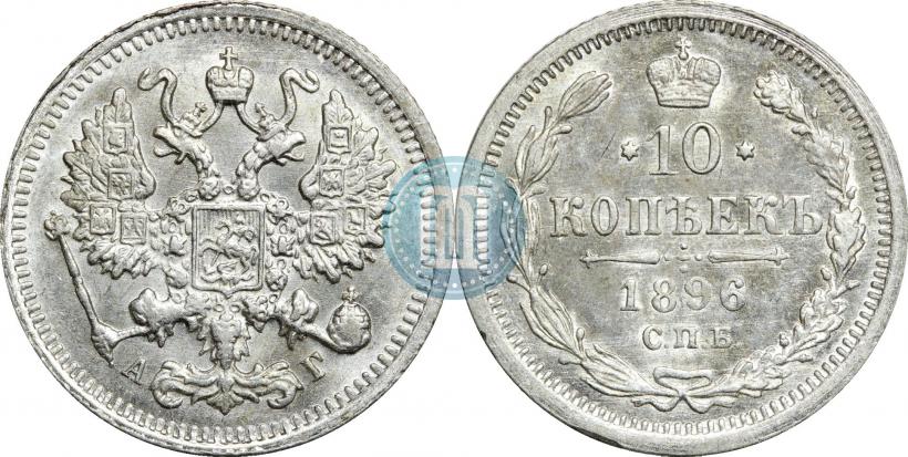 Фото 10 копеек 1896 года СПБ-АГ 