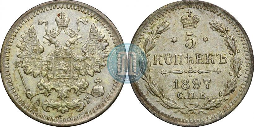 Фото 5 копеек 1897 года СПБ-АГ 
