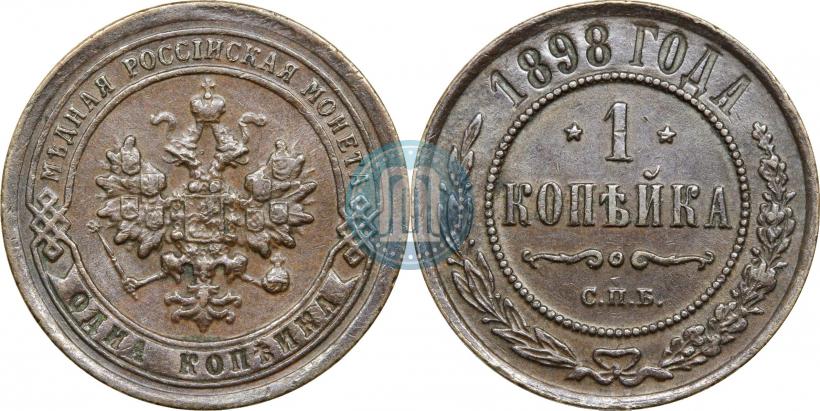 Фото 1 копейка 1898 года СПБ 