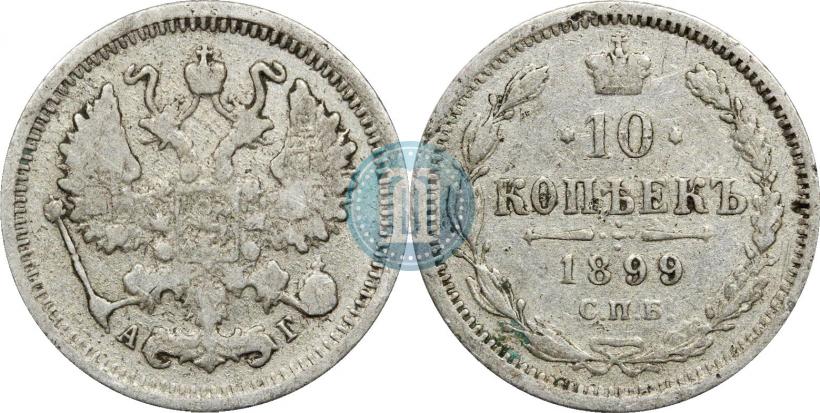 Фото 10 копеек 1899 года СПБ-АГ 