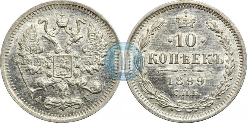 Фото 10 копеек 1899 года СПБ-АГ 