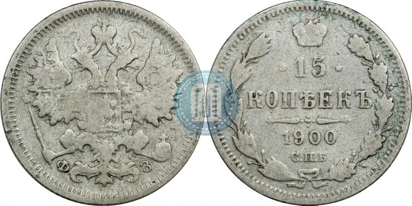 Фото 15 копеек 1900 года СПБ-ФЗ 