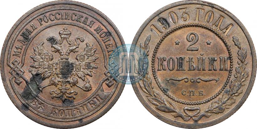 Фото 2 копейки 1903 года СПБ 