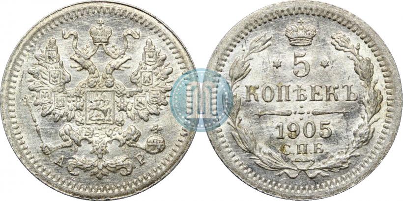 Фото 5 копеек 1905 года СПБ-АР 